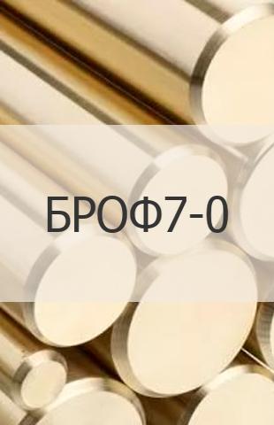 
                                                            Бронзовый пруток Бронзовый пруток БРОФ7-0 ГОСТ 1628-78