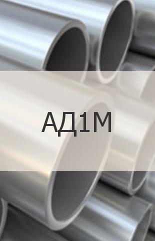 
                                                            Алюминиевая труба АД1М Алюминиевая труба АД1М ГОСТ 18482-79