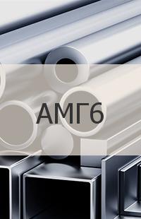 Алюминий АМГ6 Профиль АМГ6