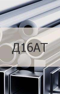 Алюминий Д16АТ Другая продукция из Д16АТ