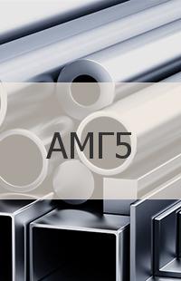 Алюминий АМГ5 Профиль АМГ5