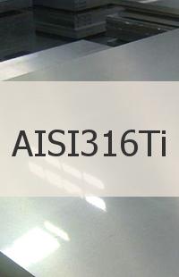 Коррозионно-стойкая сталь Сталь AISI316Ti
